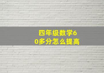 四年级数学60多分怎么提高