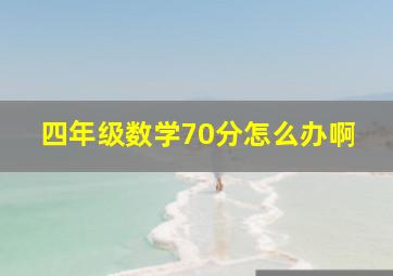 四年级数学70分怎么办啊