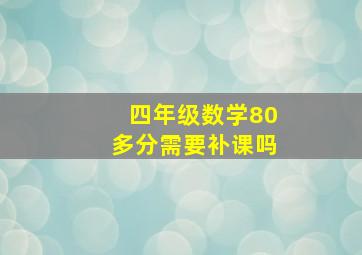 四年级数学80多分需要补课吗