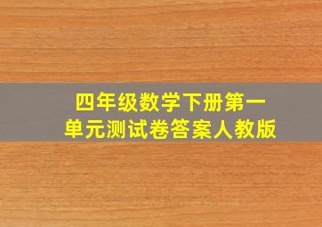 四年级数学下册第一单元测试卷答案人教版