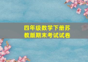 四年级数学下册苏教版期末考试试卷