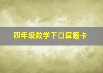 四年级数学下口算题卡