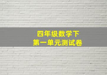 四年级数学下第一单元测试卷