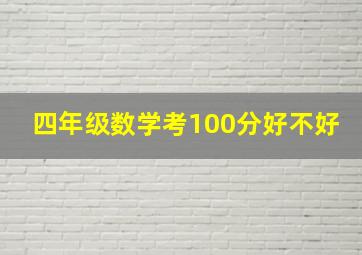 四年级数学考100分好不好