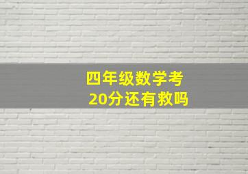 四年级数学考20分还有救吗