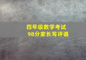 四年级数学考试98分家长写评语