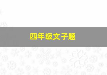 四年级文子题