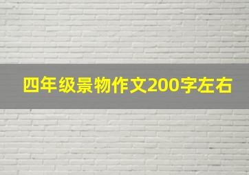 四年级景物作文200字左右