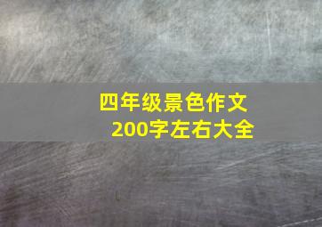 四年级景色作文200字左右大全