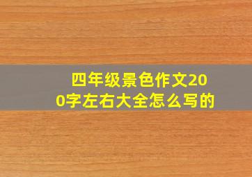 四年级景色作文200字左右大全怎么写的