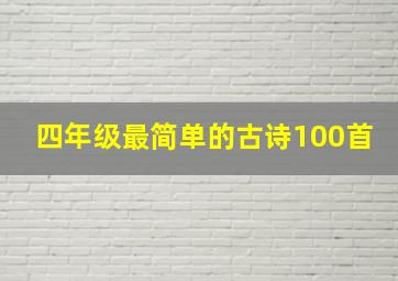 四年级最简单的古诗100首