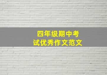 四年级期中考试优秀作文范文