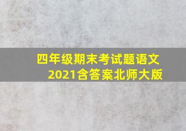 四年级期末考试题语文2021含答案北师大版