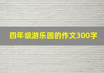 四年级游乐园的作文300字