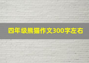 四年级熊猫作文300字左右