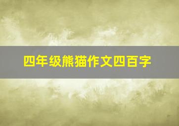 四年级熊猫作文四百字