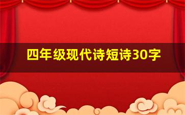 四年级现代诗短诗30字