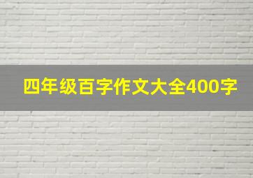 四年级百字作文大全400字