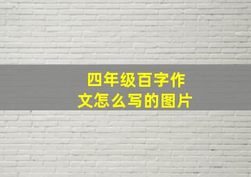 四年级百字作文怎么写的图片