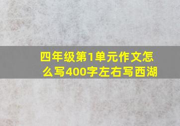 四年级第1单元作文怎么写400字左右写西湖