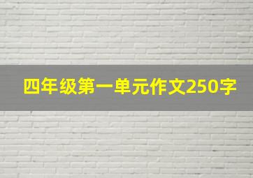 四年级第一单元作文250字