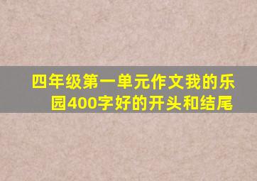 四年级第一单元作文我的乐园400字好的开头和结尾