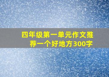 四年级第一单元作文推荐一个好地方300字