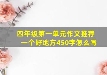 四年级第一单元作文推荐一个好地方450字怎么写