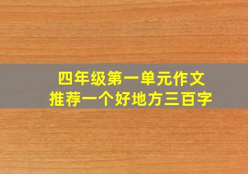 四年级第一单元作文推荐一个好地方三百字