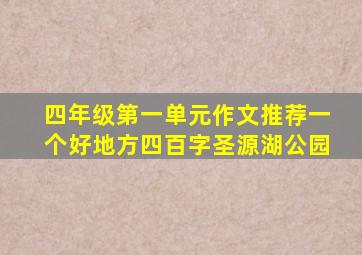 四年级第一单元作文推荐一个好地方四百字圣源湖公园