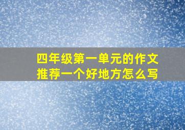 四年级第一单元的作文推荐一个好地方怎么写