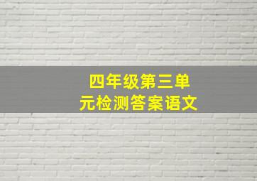 四年级第三单元检测答案语文