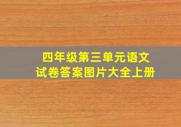 四年级第三单元语文试卷答案图片大全上册