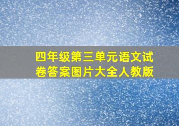 四年级第三单元语文试卷答案图片大全人教版