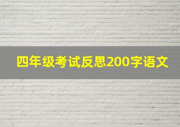 四年级考试反思200字语文