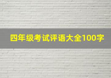 四年级考试评语大全100字