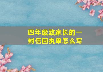 四年级致家长的一封信回执单怎么写