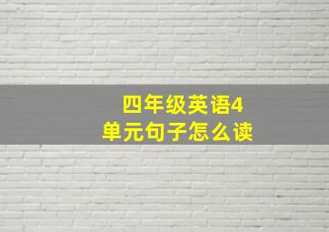 四年级英语4单元句子怎么读