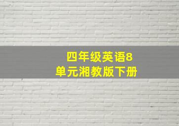 四年级英语8单元湘教版下册