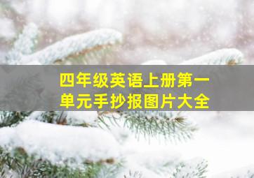 四年级英语上册第一单元手抄报图片大全