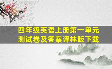 四年级英语上册第一单元测试卷及答案译林版下载