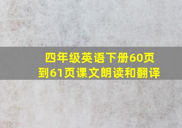 四年级英语下册60页到61页课文朗读和翻译