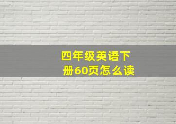 四年级英语下册60页怎么读