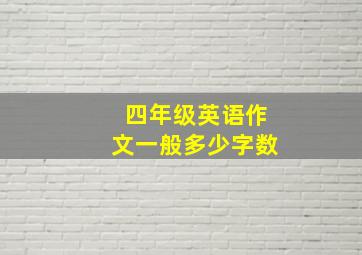 四年级英语作文一般多少字数