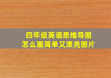 四年级英语思维导图怎么画简单又漂亮图片