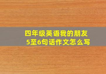 四年级英语我的朋友5至6句话作文怎么写