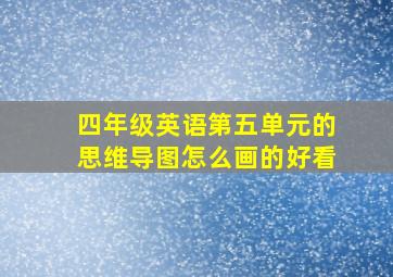 四年级英语第五单元的思维导图怎么画的好看