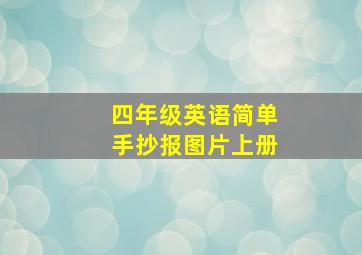 四年级英语简单手抄报图片上册