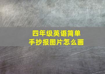 四年级英语简单手抄报图片怎么画