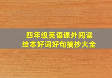 四年级英语课外阅读绘本好词好句摘抄大全